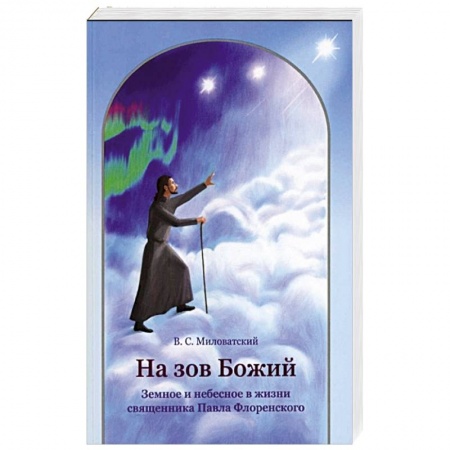 Книги, книга На зов Божий. Земное и небесное в жизни священника Павла Флоренского заказать