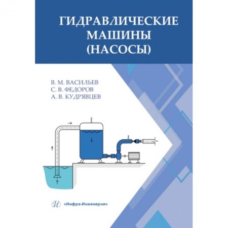 Книги, книга Гидравлические машины (насосы): Учебное пособие заказать