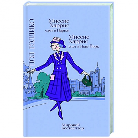 Зарубежная современная проза, книга Миссис Харрис едет в Париж.Миссис Харис едет в Нью-Йорк заказать
