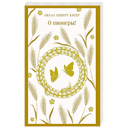Зарубежная современная проза, книга О пионеры! заказать