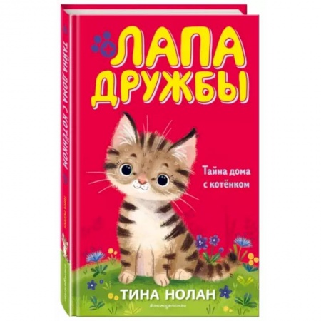 Повести и рассказы о животных, книга Тайна дома с котёнком (#11) заказать