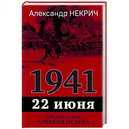 Вторая мировая война (1939-1945), книга 1941. 22 июня. Предисловие Алексея Исаева заказать