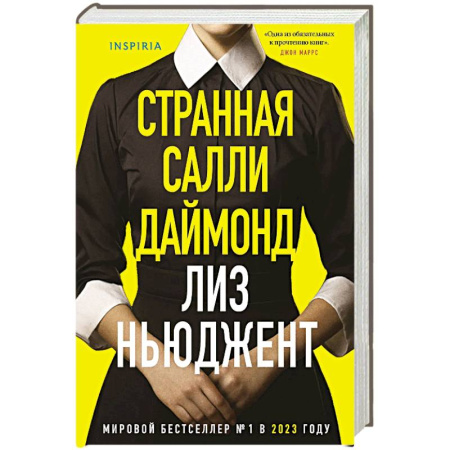 Зарубежный детектив, книга Странная Салли Даймонд (формат клатчбук) заказать