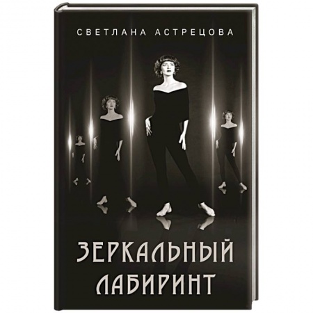 Русская поэзия, книга Зеркальный лабиринт заказать