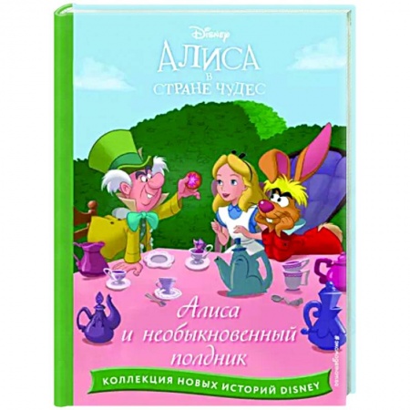 Принцессы Диснея, книга Алиса и необыкновенный полдник заказать