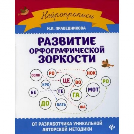 Письмо, мелкая моторика, книга Развитие орфографической зоркости заказать