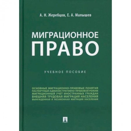 Конституционное (государственное) право, книга Миграционное право заказать