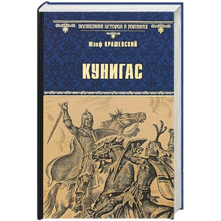 Исторический роман, книга Кунигас. Маслав заказать