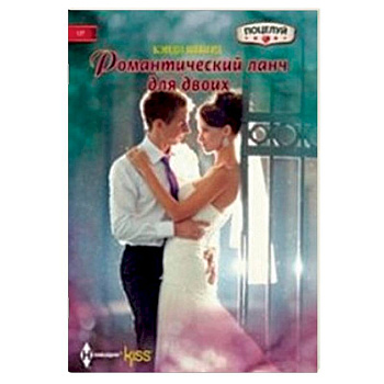 Романтический ланч для двоих