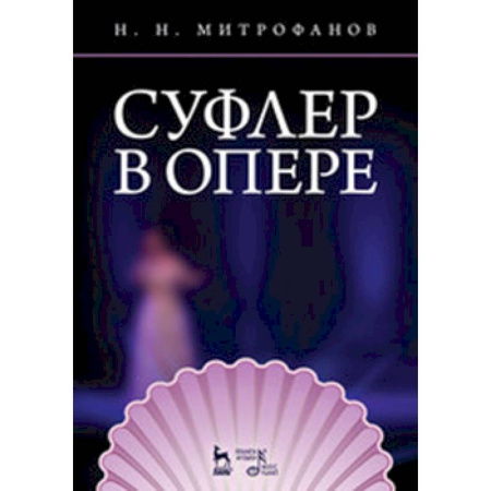 Другие учебные пособия, книга Суфлер в опере заказать
