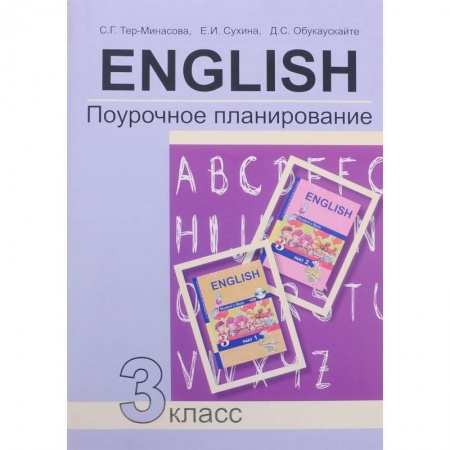 Английский язык, книга Английский язык. 3 класс. Поурочное планирование. Учебно-методическое пособие заказать