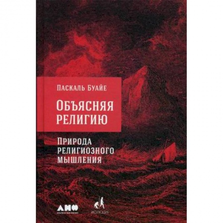 Православие в целом, книга Объясняя религию. Природа религиозного мышления заказать