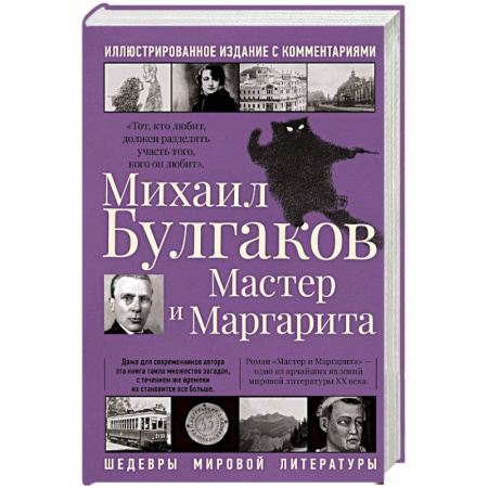 Русская классика, книга Мастер и Маргарита заказать