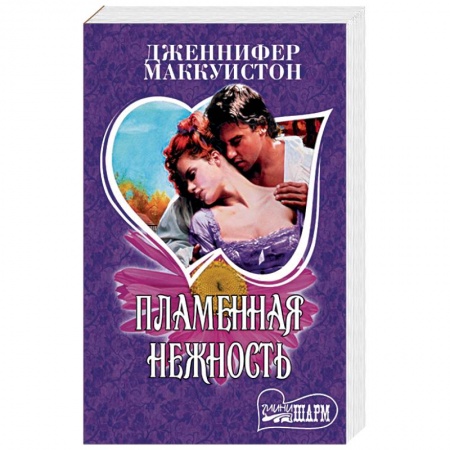 Зарубежный любовный роман, книга Пламенная нежность заказать