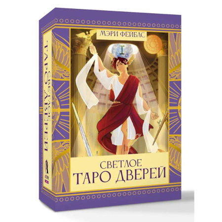Гадание по картам Таро, книга Светлое Таро Дверей заказать