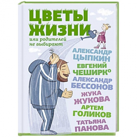 Русская современная проза, книга Цветы жизни, или Родителей не выбирают заказать