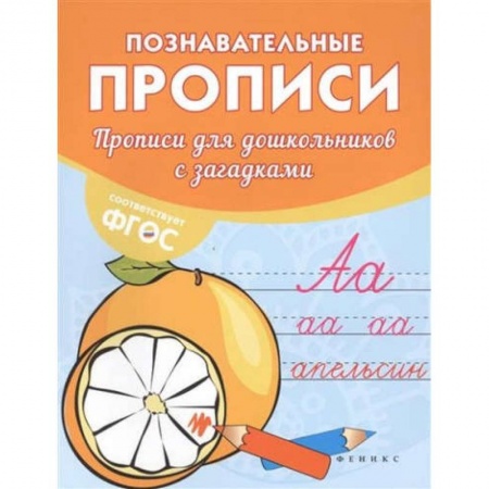 Письмо, мелкая моторика, книга Прописи для дошкольников с загадками заказать