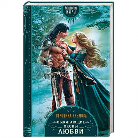 Русское фэнтези, книга Обжигающие оковы любви заказать
