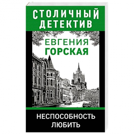 Классика отечественного детектива, книга Неспособность любить. заказать