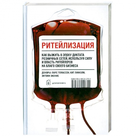 Книги, книга Ритейлизация. Как выжить в эпоху диктата розничных сетей, используя силу и власть ритейлеров на благо своего бизнеса заказать