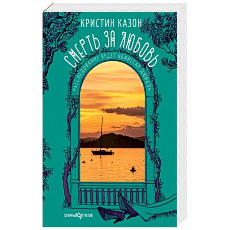 Книги, книга Смерть за любовь заказать