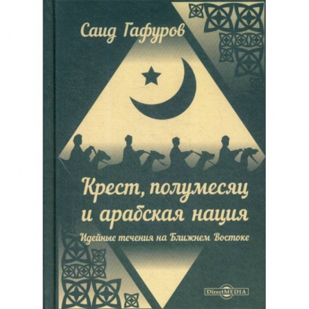 Ислам, книга Крест, полумесяц и арабская нация: Идейные течения на Ближнем Востоке заказать