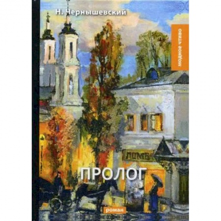 Русская классика, книга Пролог заказать