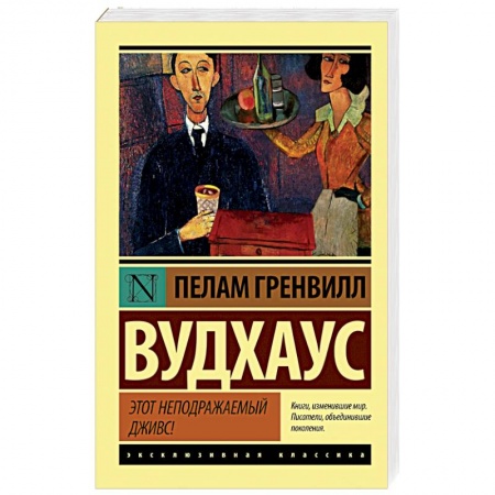 Книги, книга Этот неподражаемый Дживс заказать