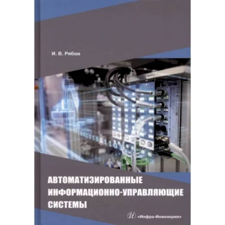 Энергетика. Электротехника, книга Автоматизированные информационно-управляющие системы заказать