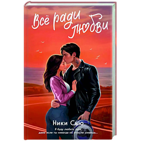 Отечественный любовный роман, книга Навсегда в моём сердце. Всё ради любви (#2) заказать