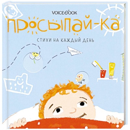 Стихи и загадки для малышей, книга Просыпай-ка. Стихи на каждый день заказать