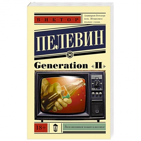 Книги, книга Generation 'П' заказать