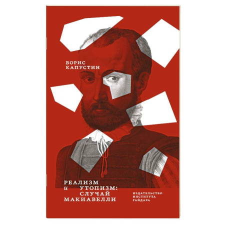 Зарубежные философы, книга Реализм и утопизм. Случай Макиавелли заказать