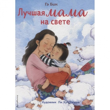 Сказки и истории для малышей, книга Лучшая мама на свете заказать