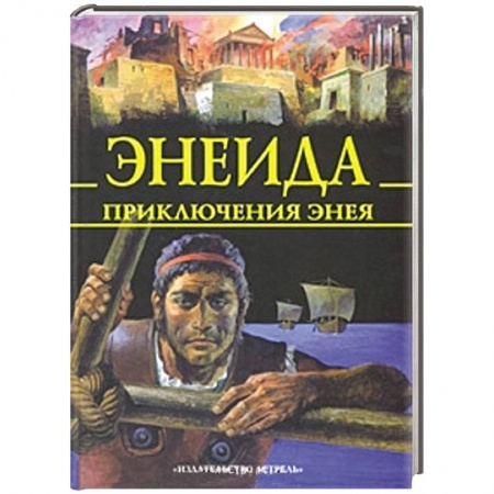 Книги, книга Энеида. Приключения Энея заказать