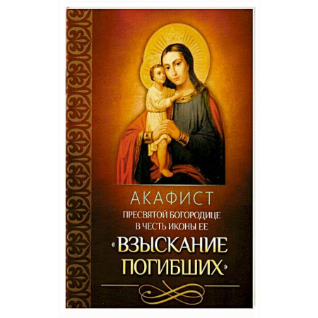 Молитвословы, акафисты, каноны, книга Акафист Пресвятой Богородице в честь иконы Ее 'Взыскание погибших' заказать