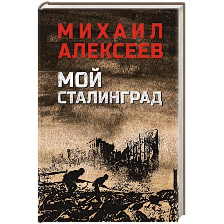 Военный роман, книга Мой Сталинград заказать