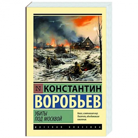 Военный роман, книга Убиты под Москвой заказать