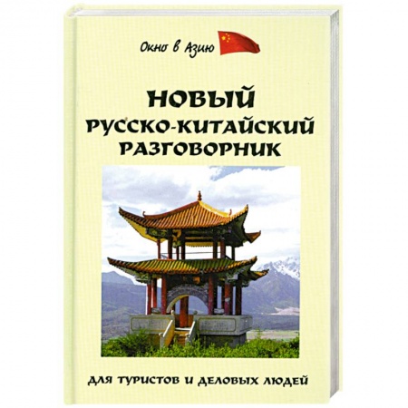 Книги, книга Новый русско-китайский разговорник для туристов деловых людей заказать