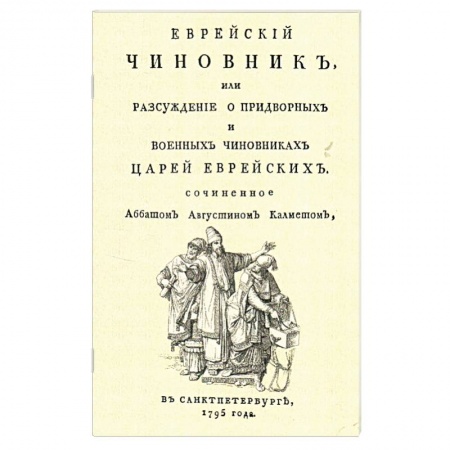 От Руси до России, книга Еврейский чиновник, или Разсуждение о придворных.. заказать