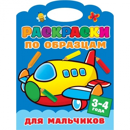 Раскраски, книга Раскраски по образцам для мальчиков заказать