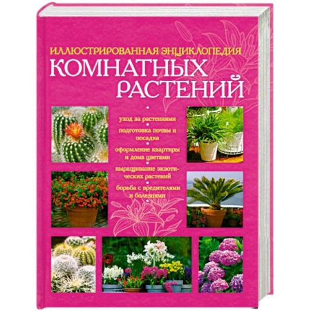 Книги, книга Иллюстрированная энциклопедия комнатных растений заказать