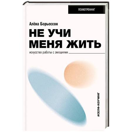 Другие терапии, книга Не учи меня жить. Искусство работы с эмоциями заказать