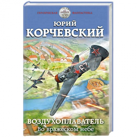Боевая фантастика, книга Воздухоплаватель. Во вражеском небе заказать