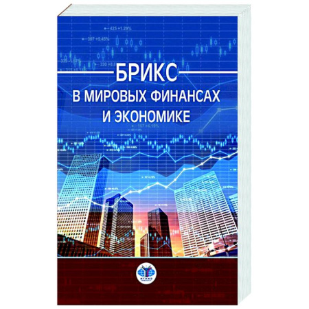 Экономический анализ, оценка и планирование, книга БРИКС в мировых финансах и экономике заказать