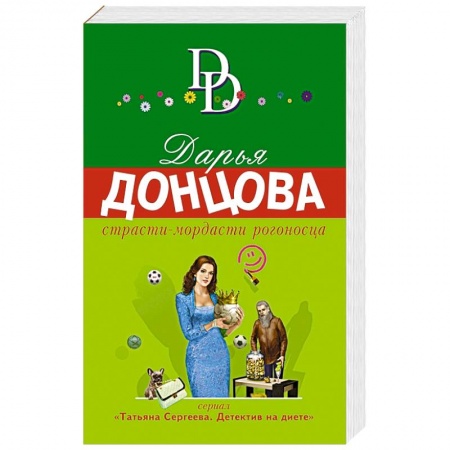 Комедийный, иронический детектив, книга Страсти-мордасти рогоносца заказать