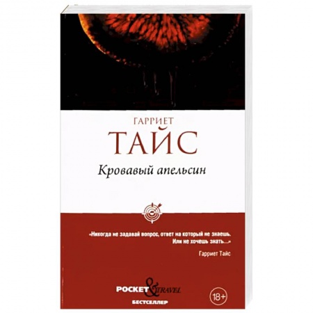 Зарубежный детектив, книга Кровавый апельсин заказать