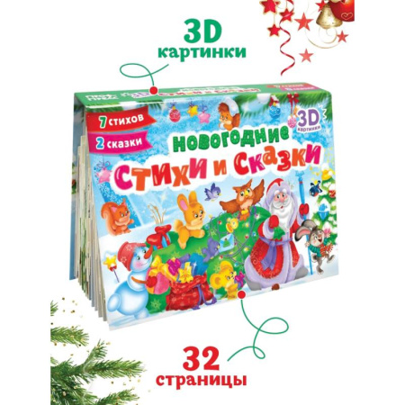 Книжки-раскладушки, панорамки, книга Новогодние стихи и сказки заказать