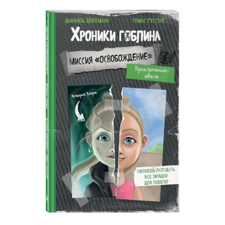 Мистика. Фантастика. Фэнтези, книга Миссия 'Освобождение' (история Клары) заказать
