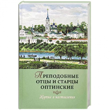 Жития русских святых, жизнеописания церковных деятелей, книга Преподобные отцы и старцы Оптинские: Жития и наставления заказать